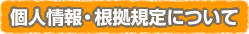個人情報・根拠規定について