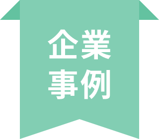 企業事例