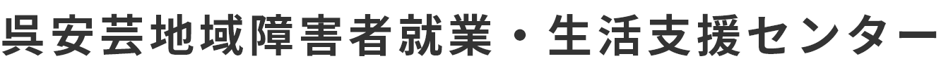 呉安芸地域障害者就業・生活支援センター